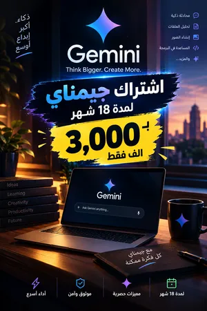 اشتراك Google Gemini لمدة 18 شهرًا بسعر مميز جدًا!