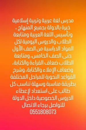 مدرس خصوصي لغة عربية وتأسيس وتربية إسلامية ومحفظ قرآن كريم