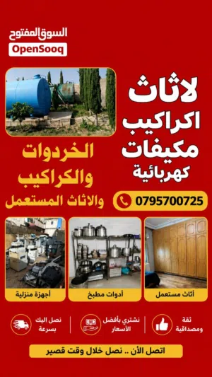 شراء سكراب ولخرده ومكيفات شراء خردة طبربور شمساني شراء خردة عبدون جبيهه شفا بدران شراء مكاتب والكراس