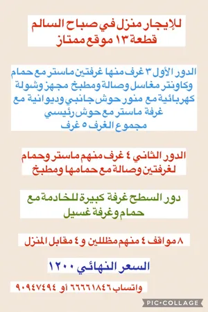 منزل للإيجار صباح السالم قطعة 13 موقع ممتاز