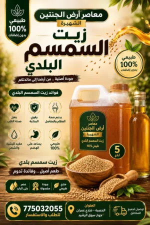 زيت سمسم بلدي
