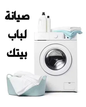 فني تلاجات وغسلات
