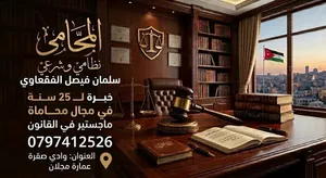 المحامي سلمان فيصل الفقعاوي نظامي و شرعي