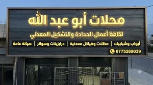 محلات النورين لجميع انواع الحداده والصيانه العامه والقرميد أسعار مناسبه للجميع جميع أنحاء المملكه