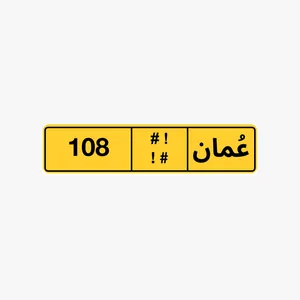 رقم ثلاثي للبيع 108 رقم ثلاثي للبيع 403 رقم خماسي للبيع 10107