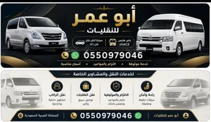 نقل توصيل مشاوير شهري ومشاوير خاصه عمال  شركات مطاعم مقاهي باصات هايس سياحي وفانات عائليه