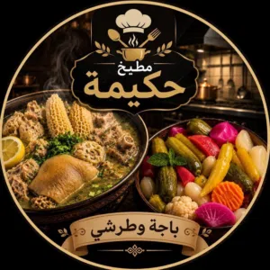 مطبخ حكيمة فوارغ ومخلل عراقي على الأصول