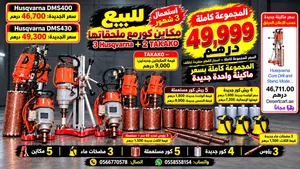 كور مشين قص خرسانات