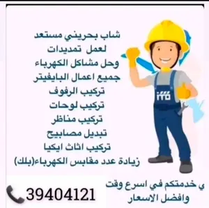 مستعدون الاعمال صيانه كهرباء و بايفيتر و تركيب الاثاث