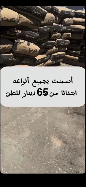 أسمنت بجميع انواعة بأفضل اسعار بالمملكة ، يوجد لدينا خدمة التوصيل