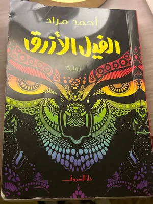 - الفيل الازرق - قانون الحالم - قالت ضحى - عزازيل - باقي الوشم - كريسماس - البحيرة