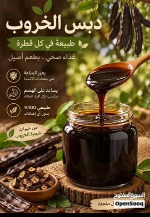 دبس الخروب... طعم الطبيعة الأصيل