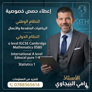 خبير الرياضيات (الأستاذ رامي البيجاوي) - حصص خصوصية للنظامين الدولي والوطني