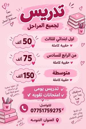 تدريس ومتابعة دراسية لجميع المراحل