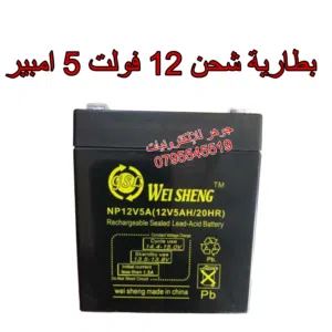 بطارية شحن 12 فولت 5 امبير