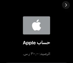 Apple credit for sale  للبيع رصيد آبل (Apple id ) بقيمة  300 ریال (شحن العاب وتطبيقات)