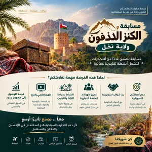 مطلوب شباب إماراتي للمشاركة في مسابقة الكنز المدفون / سلطنة عمان