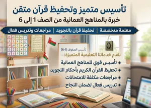 معلمة تأسيس وتحفيظ قرآن