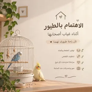 استضافة ورعاية الطيور