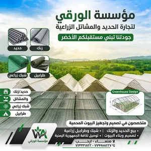 الورقي للصناعه البيوت المحميه وجميع انواع ومستلزماتها