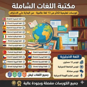 مکتبة اللغات الشامله