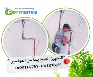 أسس بيتك صح: دفن وتأسيس مواسير التكييف بالتقسيط والتنفيذ خلال 48 ساعة!
