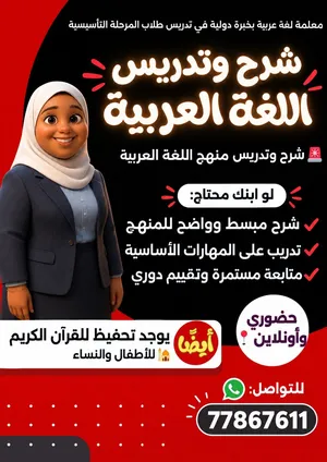 معلمة لغة عربية خصوصية للأطفال تأسيس وشرح ومتابعة حضوري وأونلاين