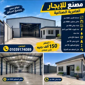 مصنع للايجار العامريه الصناعيه