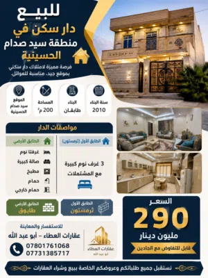 دار سكن للبيع في منطقه سيد صدام الحسينية