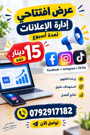إدارة إعلانات فيسبوك وإنستغرام وتيك توك بـ15 دينار فقط!