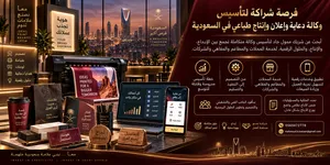 فرصة شراكة لتأسيس وكالة دعاية وإعلان وإنتاج طباعي في السعودية