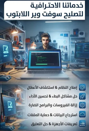 خدماتنا الاحترافية لتصليح سوفتوير اللابتوب وحل جميع مشاكل النظام