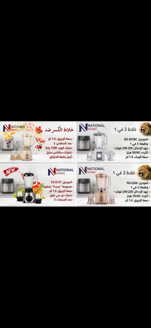 خلاطات ناشونال سونيك ضد الكسر وعادي متوفر خدمه توصيل