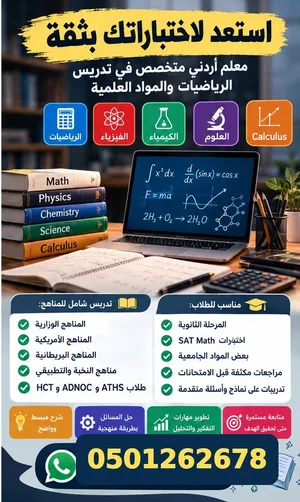 مدرس أردني خصوصي لمواد physics رياضيات وكيمياء وفيزياء خبرة في مناهج التكنولوجيا والمناهج الأمريكي