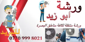 تصليح ونصب وصيانة  السبالت والثلاجات والبرادات وغسل السبالت وتبديل القطع الداخليه والخارجيه واللحام