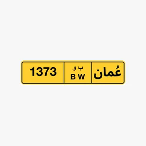 رقم مميز 1373 ب و