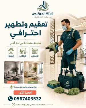 شركة المهندس لخدمات التنظيف شركة تنظيف متميزة و متخصصة في جميع خدمات التنظيف