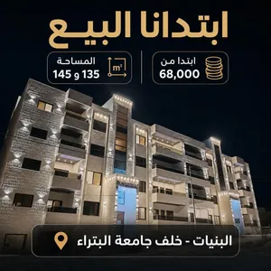 شقة للبيع في البنيات 145متر فقط 73000 الف