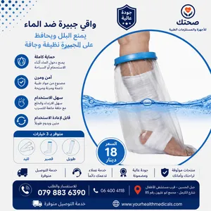 واقي الجبيرة الطبي المقاوم للماء – استحم بأمان دون بلل الجبيرة Waterproof Cast Protector for Arm & L