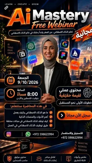 محاضرة مجانية أونلاين: احتراف الذكاء الاصطناعي AI Mastery