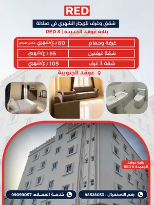 شقق و غرف للأيجار الشهري -بناية عوقد الجديدة RED8 - عوقد الجنوبية بجوار مستشفى السلطان قابوس.