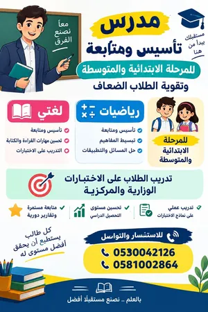 معلم تأسيس ومتابعة ( رياضيات+ لغتي )