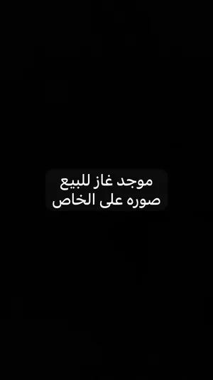 غاز للبيع مكان مصراته صوره على الخاص