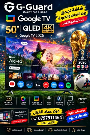 شاشة 50 جي جارد 2026 QLED 120HZ الأفضل و الأكثر كفاءة على الإطلاق حصريا لدينا فقط 220 دينار فقط .