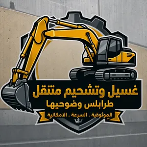 غسيل وتشحيم الات ثقيله متنقل