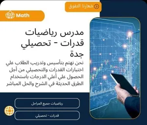 مدرس قدرات ورياضيات وتحصيلي بجدة