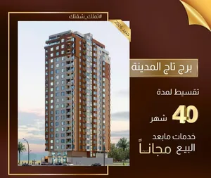 شقق سكنيه تمليك بالتقسيط لمدة 5سنوات واكثر