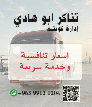 تنكر مياه اشتراكات المطلاع السكنيه