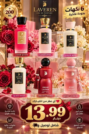 عطور لافيرين الفاخرة 200 مل عروض حصرية