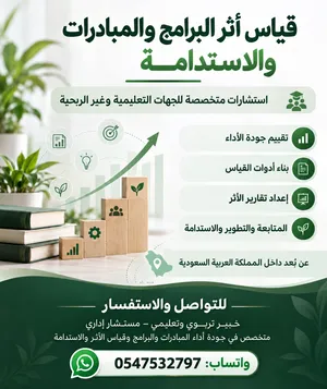 قياس أثر البرامج والمبادرات وجودة الأداء والاستدامة  استشارات متخصصة